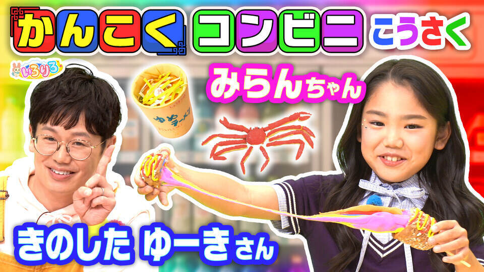 あつまれ！ちきゅうキッズ  いろりろ