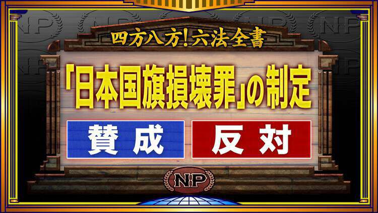 そこまで言って委員会NP