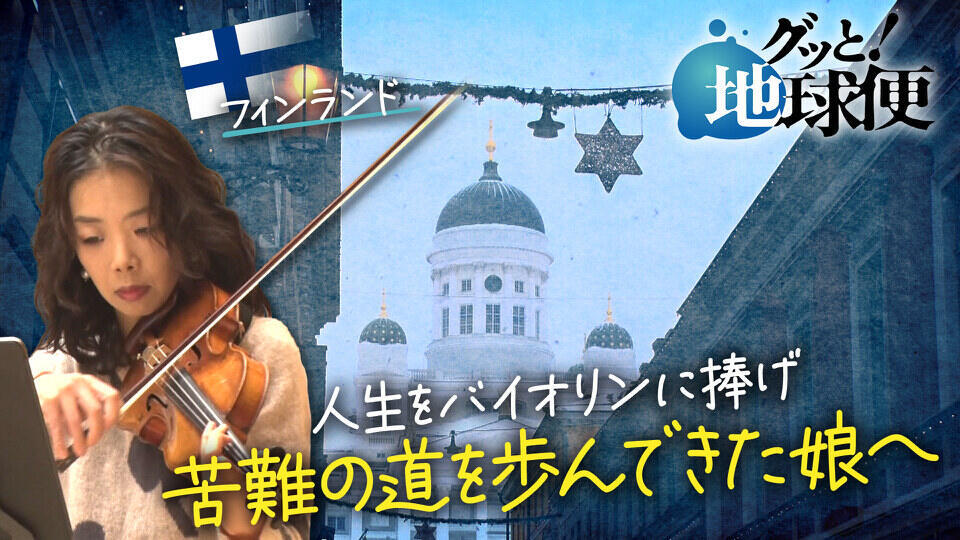 グッと！地球便