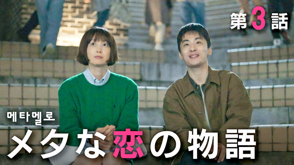 韓国ドラマ「パク・ハギョンの旅行記」