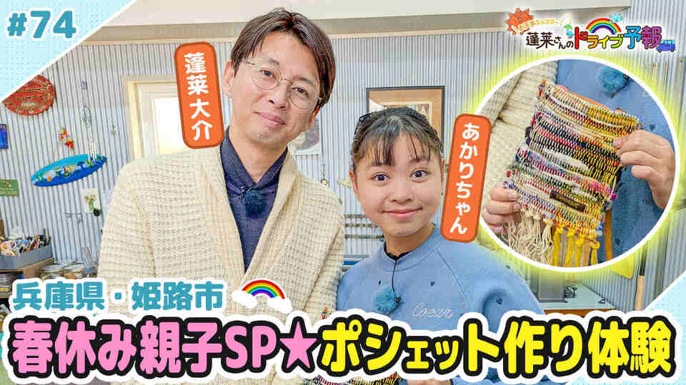 蓬莱さんのドライブ予報