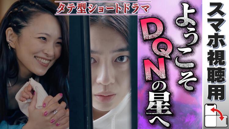 DQNの星に嫁ぎました