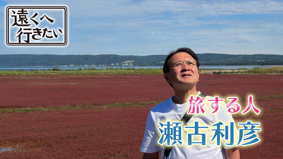 遠くへ行きたい