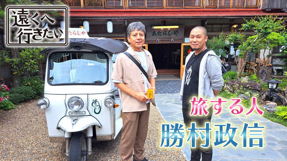 遠くへ行きたい