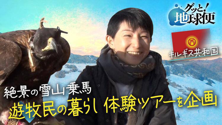 グッと！地球便