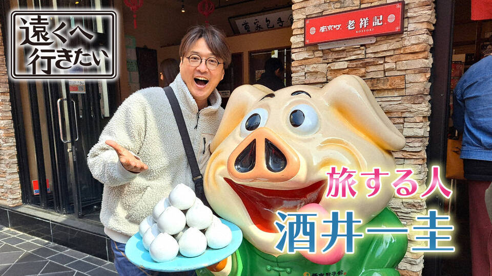 遠くへ行きたい