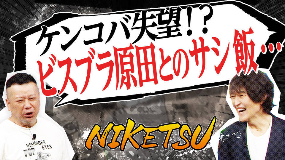 にけつッ!!
