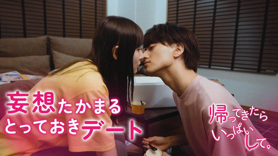 帰ってきたらいっぱいして。