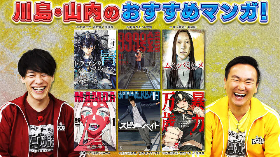 川島・山内のマンガ沼