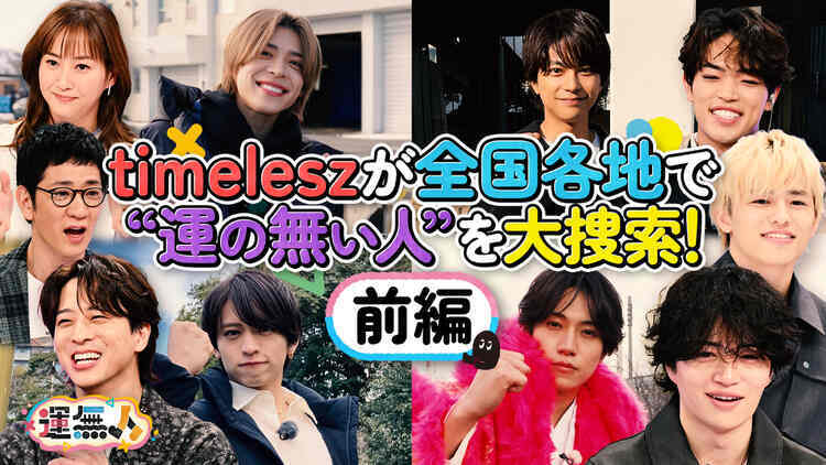運無人～タイムレスがハッピーを届けます～