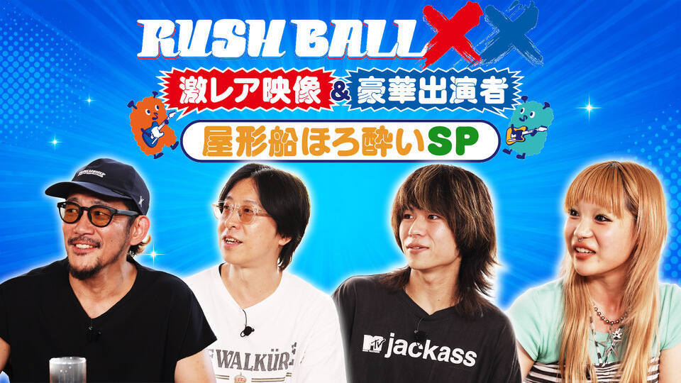 RUSH BALL ✕✕　激レア映像＆豪華出演者！屋形船ほろ酔いSP