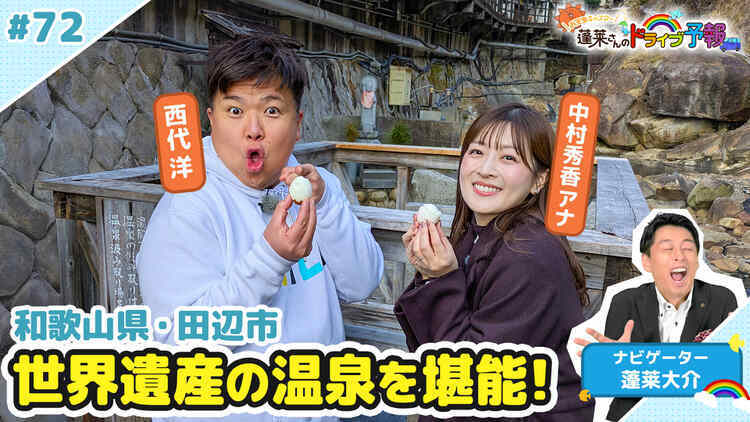 蓬莱さんのドライブ予報