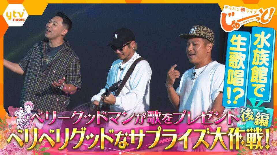 テッパン朝ライブ じゅーっと！