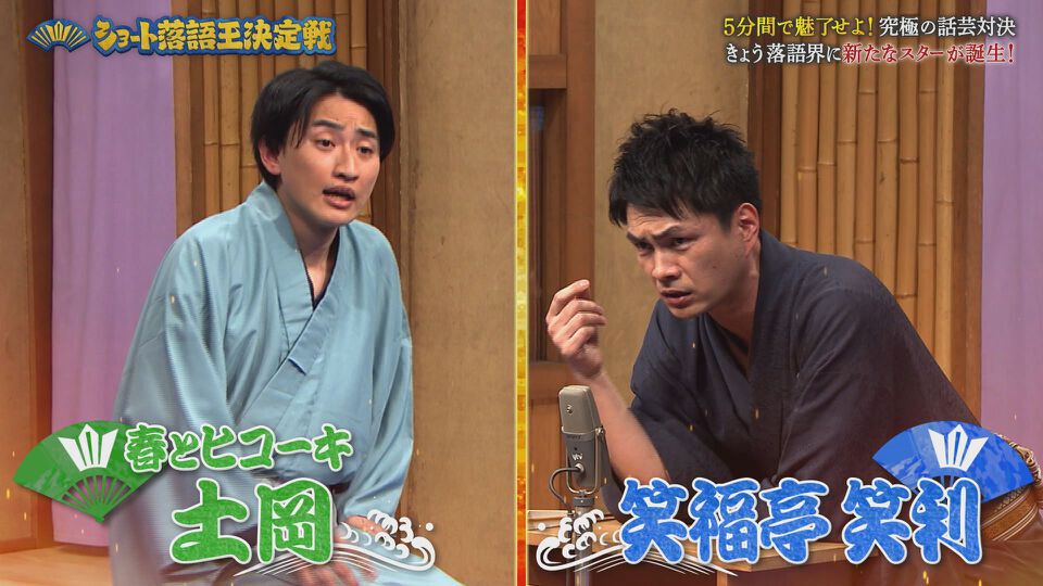 平成紅梅亭/ショート落語王決定戦