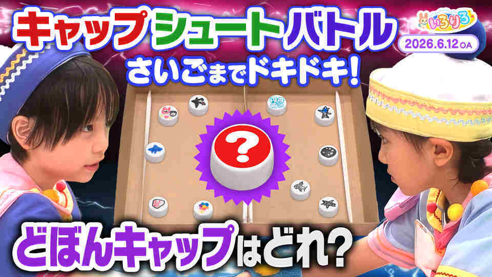 あつまれ！ちきゅうキッズ  いろりろ