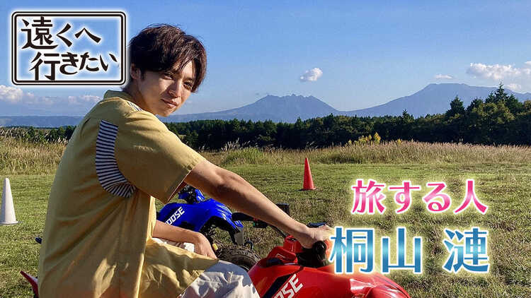 遠くへ行きたい