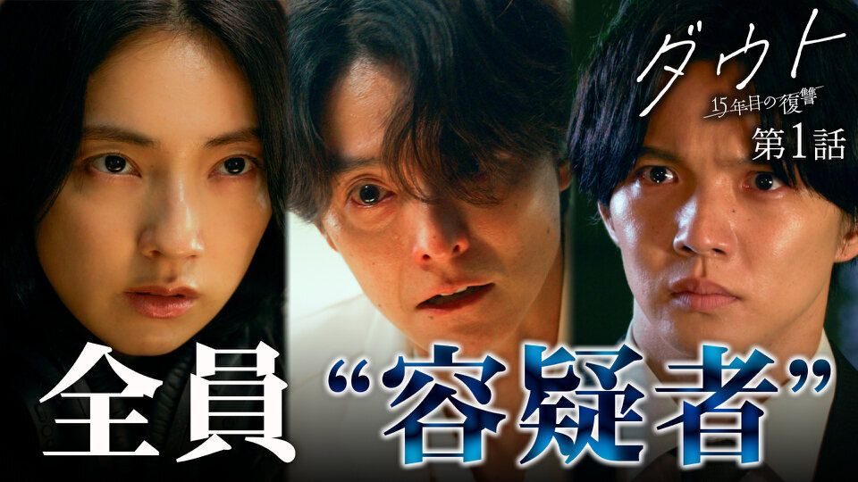 無料テレビでダウト ‐15年目の復讐‐を視聴する
