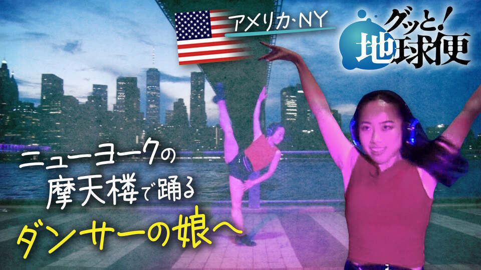 グッと！地球便