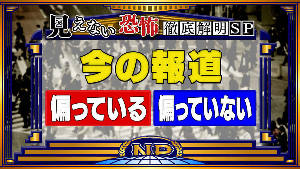 そこまで言って委員会NP