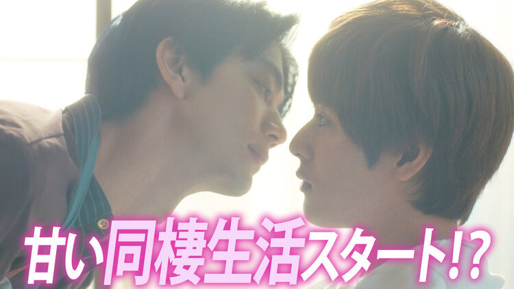 親友の「同棲して」に「うん」て言うまで