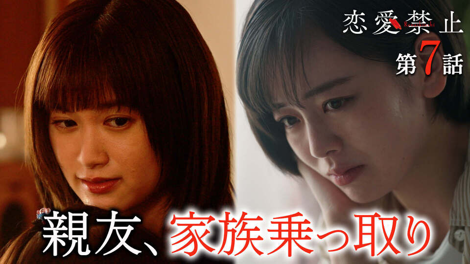 無料テレビで恋愛禁止を視聴する