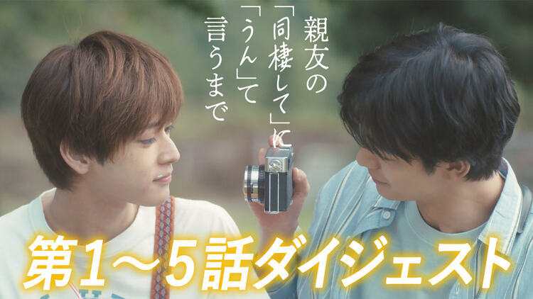 親友の「同棲して」に「うん」て言うまで