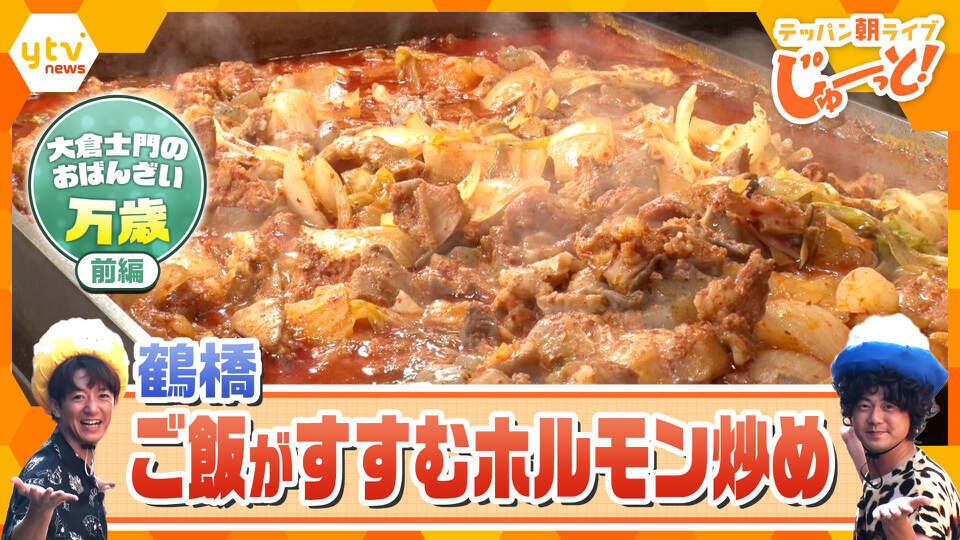 テッパン朝ライブ じゅーっと！