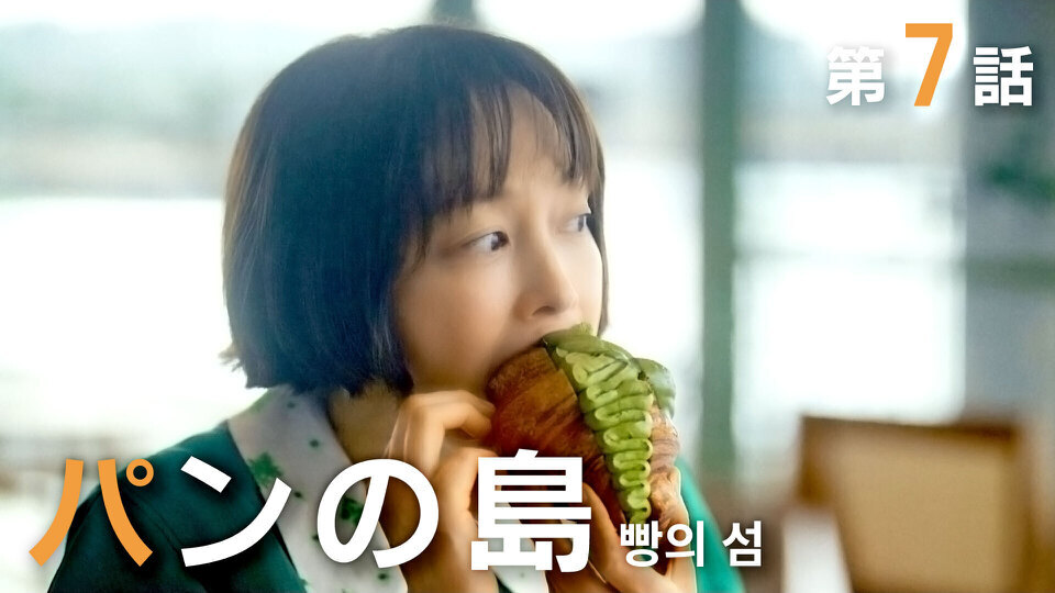 無料テレビで韓国ドラマ「パク・ハギョンの旅行記」を視聴する