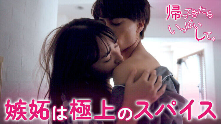 帰ってきたらいっぱいして。