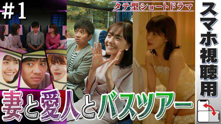 悪夢の不倫バスツアー