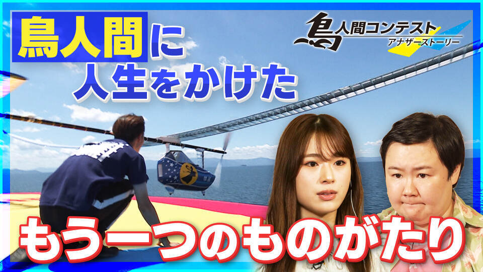 Iwataniスペシャル　鳥人間コンテスト