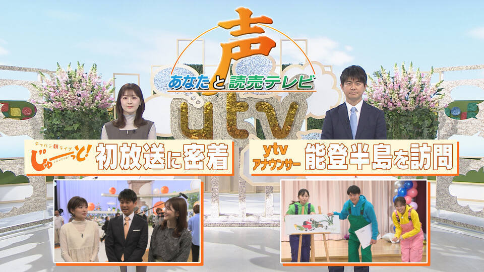 声～あなたと読売テレビ～