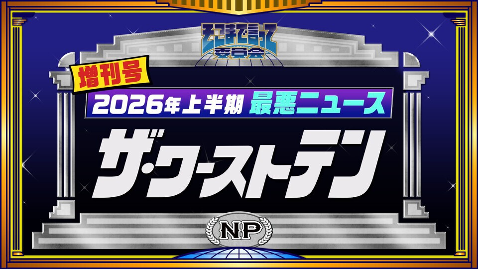 そこまで言って委員会NP