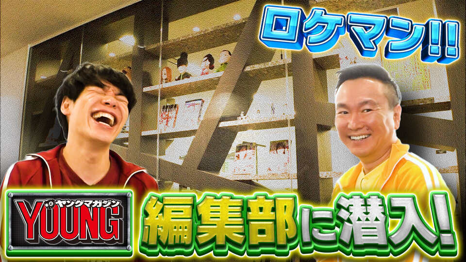 無料テレビで川島・山内のマンガ沼を視聴する