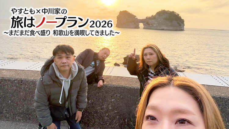 やすとも×中川家の旅はノープラン２０２６