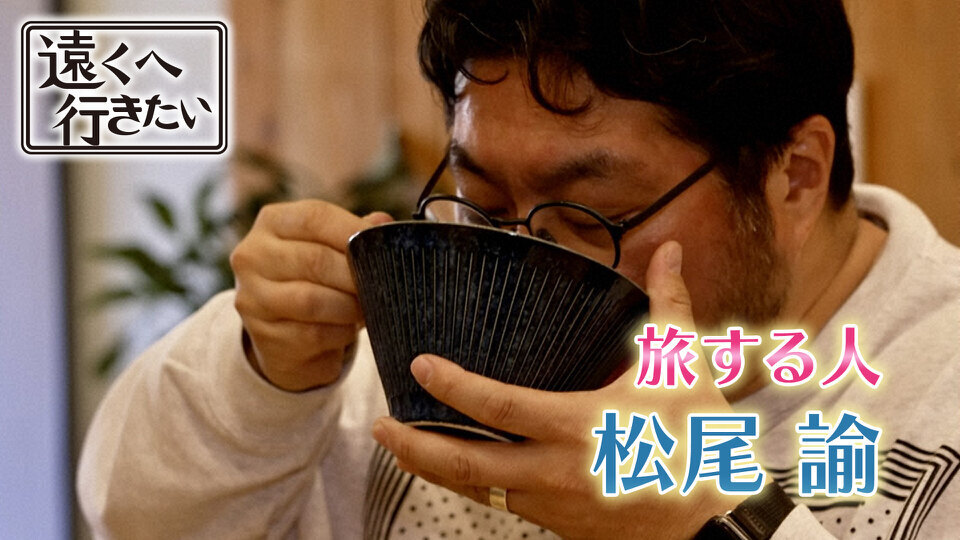 遠くへ行きたい