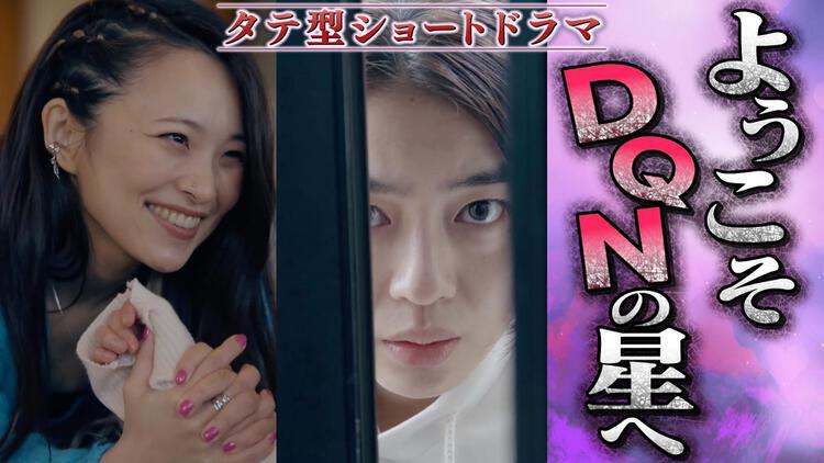 DQNの星に嫁ぎました