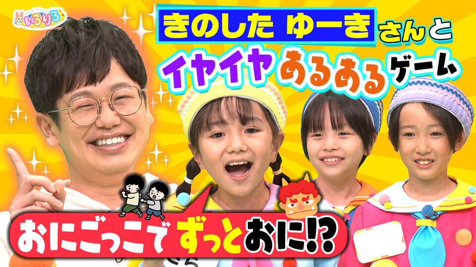 あつまれ！ちきゅうキッズ  いろりろ