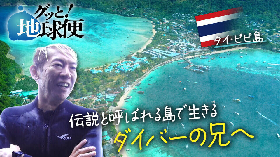 グッと！地球便