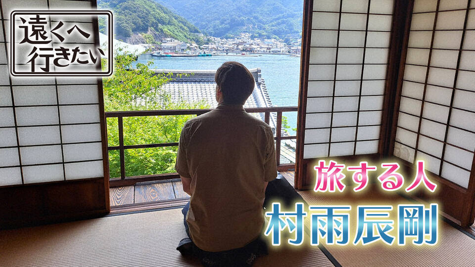 遠くへ行きたい
