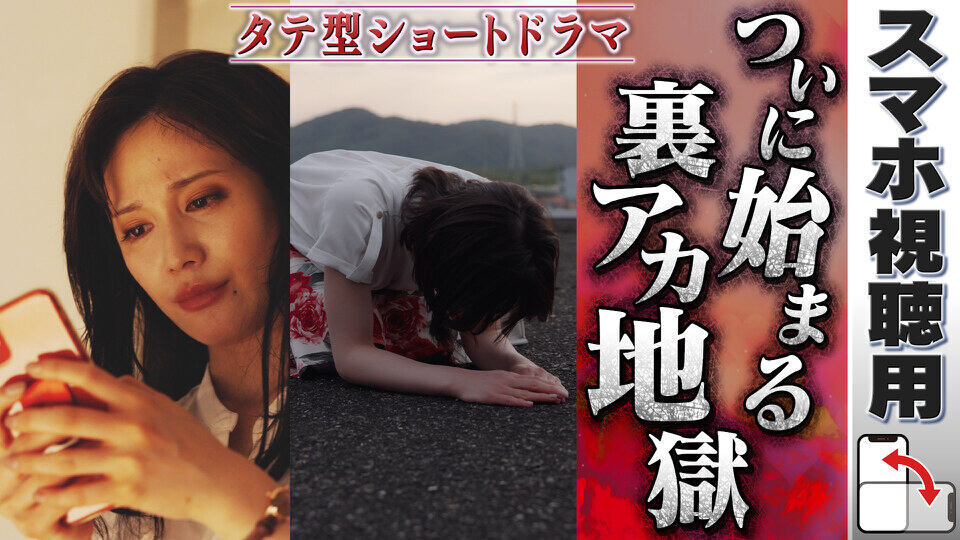 無料テレビで#裏アカ教師を視聴する