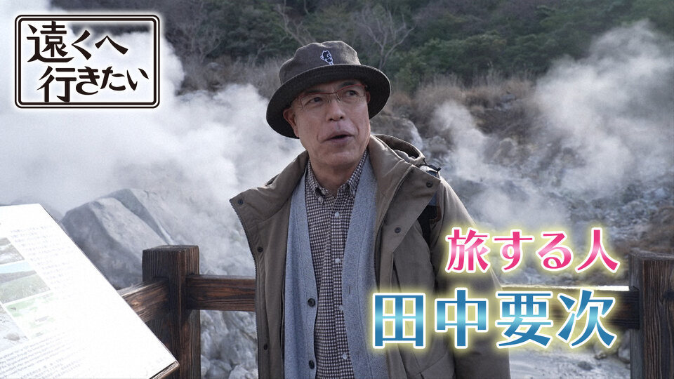 遠くへ行きたい