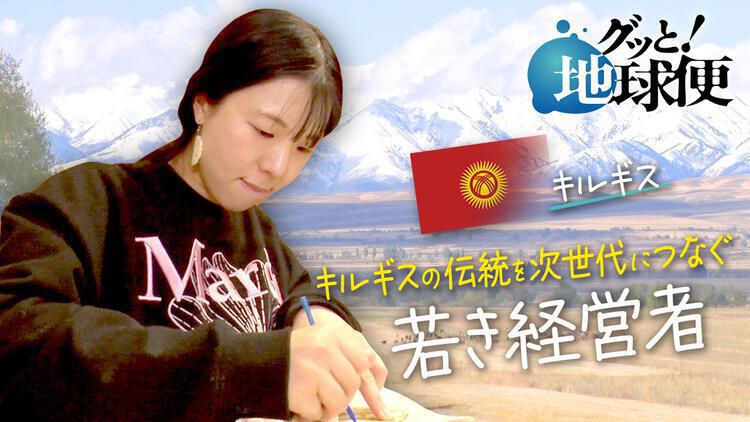 グッと！地球便