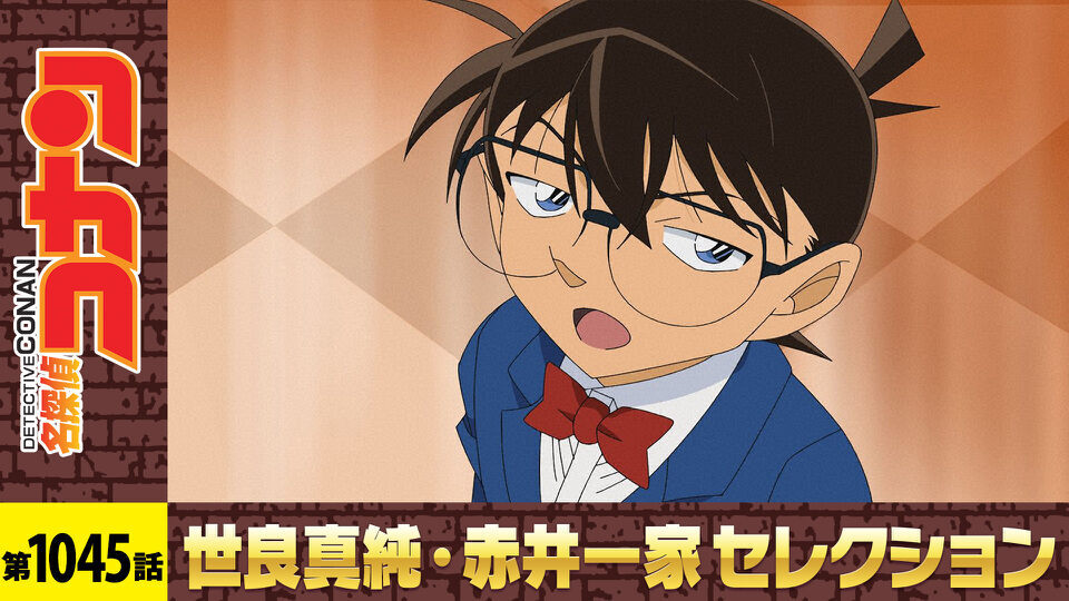 名探偵コナン
