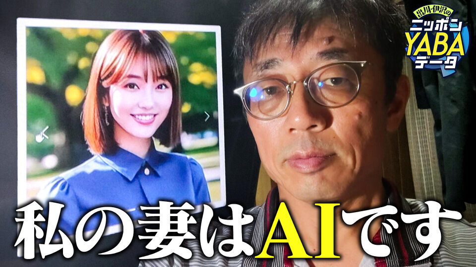 出川・伊沢のニッポンＹＡＢＡデータ