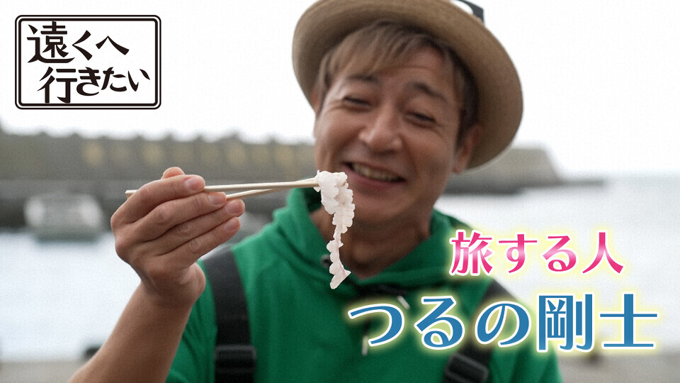 遠くへ行きたい