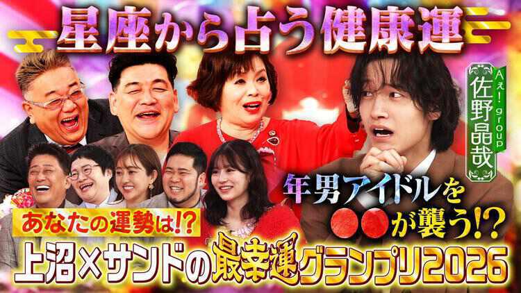 上沼×サンドの最幸運グランプリ２０２６