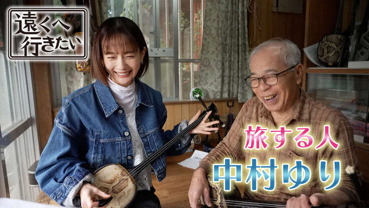 遠くへ行きたい