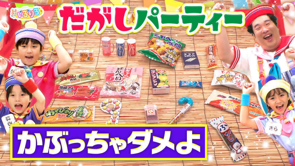 無料テレビであつまれ！ちきゅうキッズ  いろりろを視聴する
