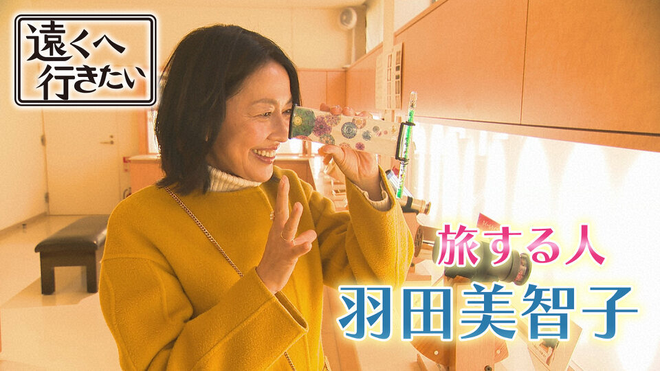 遠くへ行きたい